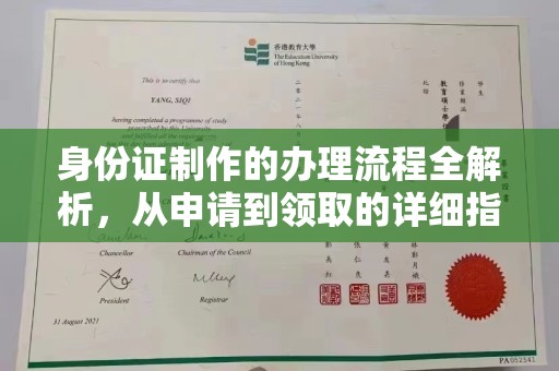 泰山身份证制作的办理流程全解析，从申请到领取的详细指南